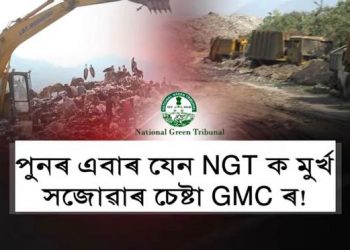 প্ৰসংগ দীপৰ বিল : ৰাষ্ট্ৰীয় সেউজ ন্যায়াধীকৰণক মূৰ্খ সজাব বিচাৰে নেকি গুৱাহাটী পৌৰ নিগমে?