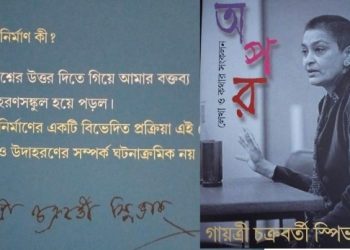 অপৰ আৰু আমি:প্ৰসংগ গায়ত্ৰী চক্ৰবৰ্তী স্পিভাক