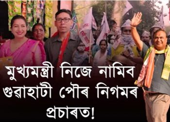 পৰাজয়ৰ ভয়! মুখ্যমন্ত্ৰীয়ে ৩ দিনত ৯ খনকৈ প্ৰচাৰ সভাত ভাগ লোৱাৰ পৰিস্থিতি আহিল কিয়?