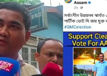 আম আদমী পাৰ্টীৰ বিৰুদ্ধে দিছপুৰ থানাত গোচৰ তৰিলে বিজেপিয়ে, কিয়?