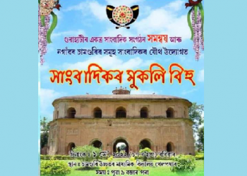 নগাঁও জিলাৰ চামগুৰিত সাংবাদিকৰ মুকলি বিহু উদযাপনৰ ব্যাপক প্ৰস্তুতি