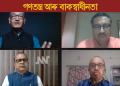 নৰ্থ ইষ্ট নাওৰ ‘আপোনাৰ মোৰ কথাৰে’ শীৰ্ষক মনোজ্ঞ আলোচনাত গণতন্ত্ৰ আৰু বাকস্বাধীনতা সম্পৰ্কত  কি ক’লে অংশগ্ৰহণকাৰীসকলে?