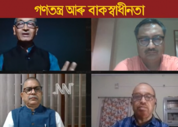 নৰ্থ ইষ্ট নাওৰ ‘আপোনাৰ মোৰ কথাৰে’ শীৰ্ষক মনোজ্ঞ আলোচনাত গণতন্ত্ৰ আৰু বাকস্বাধীনতা সম্পৰ্কত  কি ক’লে অংশগ্ৰহণকাৰীসকলে?