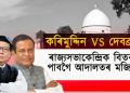 কৰিমুদ্দিন বৰভূঞালৈ আইনী বিপদ! দেবব্ৰত শইকীয়াৰ অধিবক্তাই প্ৰেৰণ কৰিলে আইনী জাননী