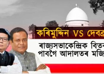 কৰিমুদ্দিন বৰভূঞালৈ আইনী বিপদ! দেবব্ৰত শইকীয়াৰ অধিবক্তাই প্ৰেৰণ কৰিলে আইনী জাননী