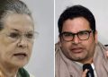 কংগ্ৰেছত যোগদান! তিনিদিনৰ ভিতৰতে দুবাৰকৈ ছোনিয়া গান্ধীক সাক্ষাৎ প্ৰশান্ত কিশোৰৰ