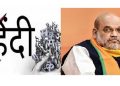 উত্তৰ-পূৱত বাধ্যতামূলক হিন্দী ভাষা; গৰজি উঠিল বিৰোধী ৰাজনৈতিক দলৰ লগতে জাতীয় সংগঠন
