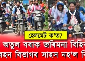মন্ত্ৰীয়ে হেলমেট নিপিন্ধাকৈ বাইক চলাব পাৰে; সাধাৰণ জনতাই নোৱাৰে! কিয় এনে নিয়ম?