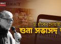 বহিৰাগতৰ চক্ৰান্ত