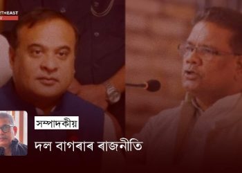 দল বাগৰাৰ ৰাজনীতি