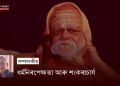 ধৰ্মনিৰপেক্ষতা আৰু শংকৰাচাৰ্য