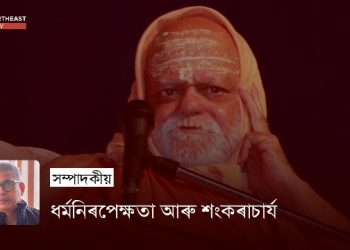 ধৰ্মনিৰপেক্ষতা আৰু শংকৰাচাৰ্য