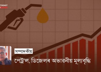 পেট্ৰ’ল, ডিজেলৰ অভাৱনীয় মূল্যবৃদ্ধি