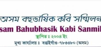 ১৫ মে’ৰ পৰা দুদিনীয়া কাৰ্যসূচীৰে বঙাইগাঁৱত অসম বহুভাষিক কবি সন্মিলনৰ অধিৱেশন
