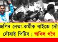 বিজেপিৰ পদুমৰ পাহিৰ ভিতৰত ফেঁটি সাপ ওলাল: পুনৰ ৰাজপথত নামিল অখিল গগৈ