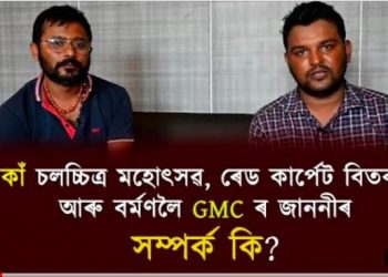 কাঁ চলচ্চিত্ৰ মহোৎসৱৰ পৰা ওভতাৰ সময়তে লুইত কুমাৰ বৰ্মণলৈ GMCৰ জাননী কিয়?