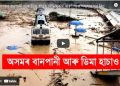 অসমৰ বানপানী আৰু ডিমা হাচাও: বিভীষিকাৰ কাৰণ আৰু সমাধান সূত্ৰ কি?