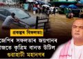 হিমন্ত বিশ্ব শৰ্মাই দাবী কৰিছিল গুৱাহাটীত “কৃত্ৰিম বান নোহোৱা হ’ল” পিছে এজাক বৰষুণতে এয়া কি?