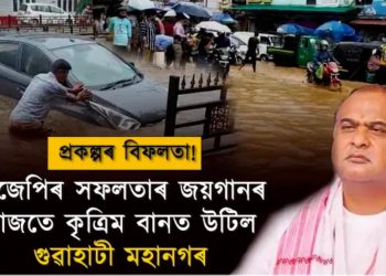 হিমন্ত বিশ্ব শৰ্মাই দাবী কৰিছিল গুৱাহাটীত “কৃত্ৰিম বান নোহোৱা হ’ল” পিছে এজাক বৰষুণতে এয়া কি?