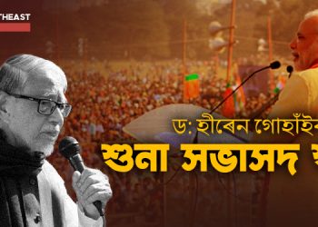 ৰাজনীতি আৰু দেশৰ অৱস্থা