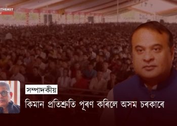 কিমান প্ৰতিশ্ৰুতি পূৰণ কৰিলে অসম চৰকাৰে?