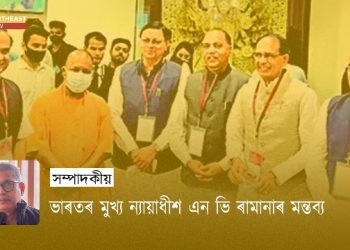 মুখ্য ন্যায়াধীশ এন ভি ৰামানাৰ মন্তব্য