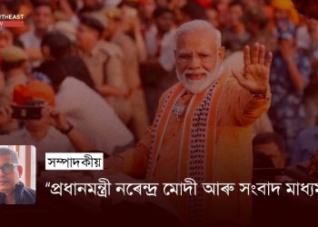 “প্ৰধানমন্ত্ৰী নৰেন্দ্ৰ মোদী আৰু সংবাদ মাধ্যম”