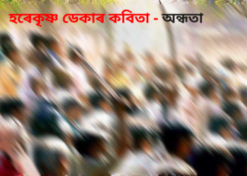 হৰেকৃষ্ণ ডেকাৰ কবিতা- অন্ধতা