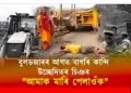 শিলসাঁকোৰ পাছত নিউ গুৱাহাটী ৰেলৱে কলনিত বুলডজাৰৰ হাতোৰা; জাননী নিদিয়াকৈ উচ্ছেদৰ অভিযোগ