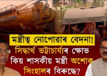 বিজেপিয়ে নলয় সু-পৰিকল্পিত সিদ্ধান্ত! শাসকীয় মন্ত্ৰীৰ কৰ্মৰ বিৰুদ্ধে সৰৱ সিদ্ধাৰ্থ ভট্টাচাৰ্য্য!