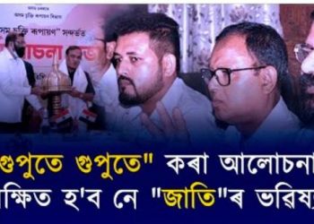 মুখ্যমন্ত্ৰীৰে চলা “গোপন” আলোচনাই সমাধান আনিবনে অসমৰ জলন্ত জাতীয় সমস্যাৰ?