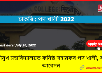 Assam Career: দিখৌমুখ মহাবিদ্যালয়ত Junior Assistant পদ খালী, কৰক আবেদন