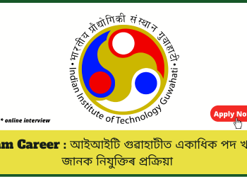 Assam Career : আইআইটি গুৱাহাটীত একাধিক পদ খালী, জানক নিযুক্তিৰ প্ৰক্ৰিয়া