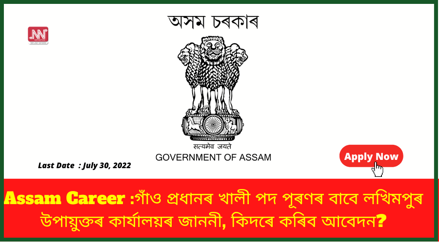 Assam Career- Lakhimpur DC