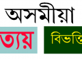 অসমীয়া ভাষাৰ লিখন ৰীতিত প্ৰত্যয় আৰু বিভক্তিৰ ব্যৱহাৰ
