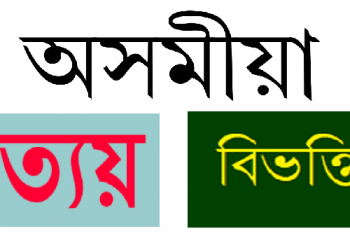 অসমীয়া ভাষাৰ লিখন ৰীতিত প্ৰত্যয় আৰু বিভক্তিৰ ব্যৱহাৰ