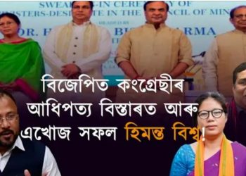 “শক্তি”হীন হ’ল বিমল বৰা! কাৰ কাৰ পৰা দপ্তৰ কাঢ়ি দিয়া হ’ল জয়ন্ত মল্ল বৰুৱাক?