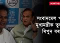 মুখ্যমন্ত্ৰীয়ে নহয়; ৰেডিচন ব্লুৰ GST ৰ ধন দিবলৈ প্ৰস্তুত তৃণমূলৰ সভাপতি ৰিপুন বৰা