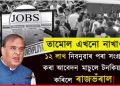 ১২ লাখ নিবনুৱা আবেদনকাৰীৰ পৰা সংগ্ৰহ কৰা আবেদন মাচুলে টনকিয়াল কৰিলে ৰাজভঁৰাল!