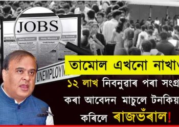১২ লাখ নিবনুৱা আবেদনকাৰীৰ পৰা সংগ্ৰহ কৰা আবেদন মাচুলে টনকিয়াল কৰিলে ৰাজভঁৰাল!