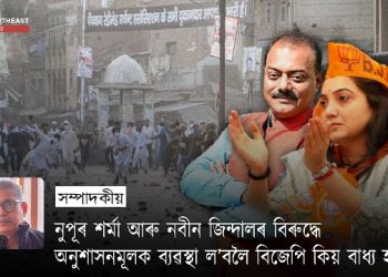 নুপূৰ শৰ্মা আৰু নবীন জিন্দালৰ বিৰুদ্ধে অনুশাসনমূলক ব্যৱস্থা ল’বলৈ বিজেপি কিয় বাধ্য হ’ল?