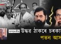 Mharashtra Political crisis