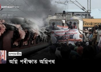 অগ্নি পৰীক্ষাত অগ্নিপথ