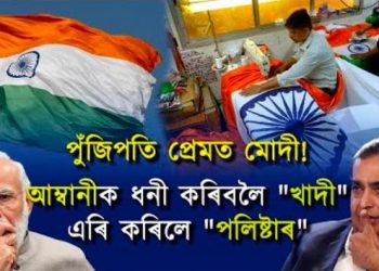 ১৬ টকাত ত্ৰিৰংগা! হাজাৰ কোটি টকাৰ আঁচনিৰ চমক দিয়া মুখ্যমন্ত্ৰীয়ে বিনামূলীয়াকৈ দিব নোৱাৰে ত্ৰিৰংগা!