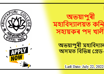 Assam Career অভয়াপুৰী মহাবিদ্যালয়ত