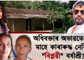 Barshshri Buragohain: বৰ্ষাশ্ৰীৰ আইনী যুঁজত সহায় কৰিবলৈ ইচ্ছুক লুইত কুমাৰ বৰ্মণ; লাগে পৰিয়ালৰ সঁহাৰি