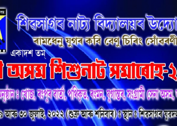 শিৱসাগৰত সদৌ অসম ভিত্তিত শিশু নাট সমাৰোহ আয়োজনৰ প্ৰস্তুতি: ভাগ ল’ব ৰাজ্যৰ কেইবাটাও শিশু নাট্য দলে