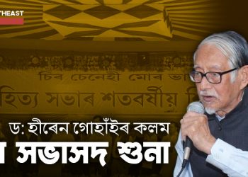 Dr. Hiren Gohain Assam Sahitya Sabha