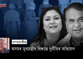 অসমৰ মুখ্যমন্ত্ৰীৰ বিৰুদ্ধে দুৰ্নীতিৰ অভিযোগ