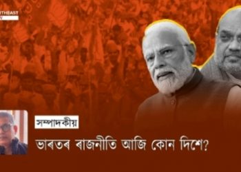 ভাৰতৰ ৰাজনীতি আজি কোন দিশে?